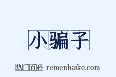 小骗子是什么意思的图片